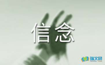 关于信念的排比句2篇