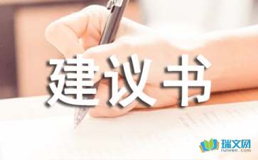 有关六年级环保建议书作文集合七篇