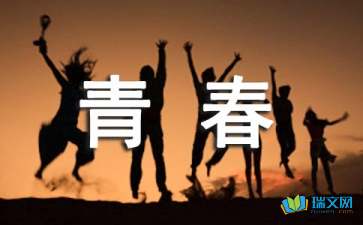 青春随想初中作文500字