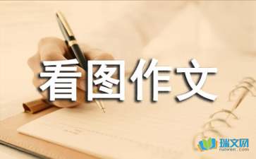 有关看图作文600字汇总五篇