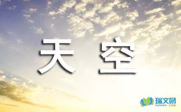 天空想象作文锦集9篇