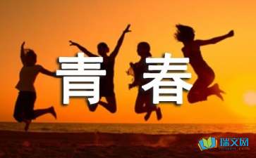 青春随想作文550字