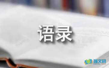 一句话经典语录汇编50句
