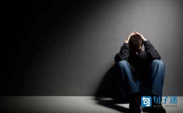 简短的悲伤的句子锦集60句