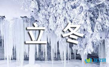 立冬朋友圈心情唯美文案(精选75句)