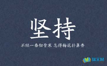 坚持不懈名言警句