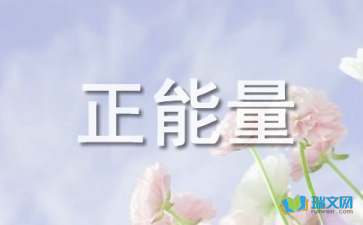 正能量励志名言