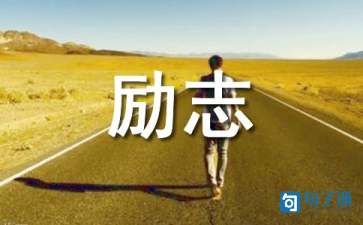 简洁的励志感悟句子合集69句