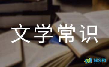 中国古代文学常识(中国古代文学常识大全)