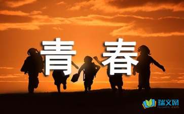 关于青春开头结尾的优美段落
