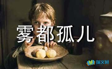 雾都孤儿好词好句摘抄