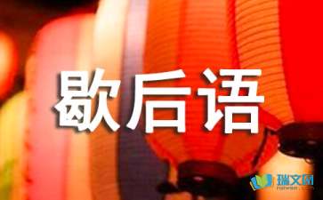 褒义词的歇后语