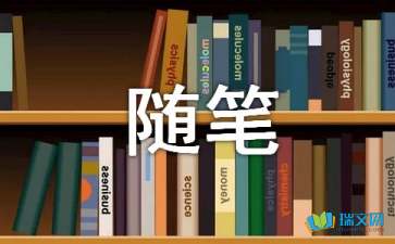 人生无常,心安便是归处随笔