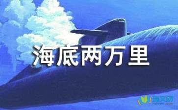 关于海底两万里的读后感