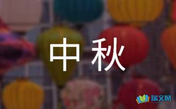 中秋活动的主持词范文