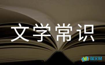 中文文学常识大全