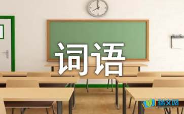 关于心情的词语7篇