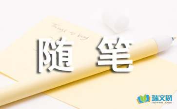 【荐】关于心情的随笔