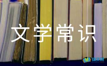 中学生文学常识