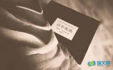 百年孤独读后感(汇编15篇)