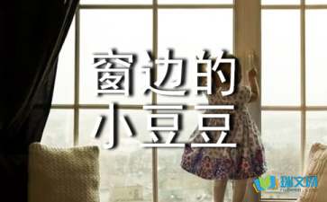 窗边的小豆豆读后感合集15篇