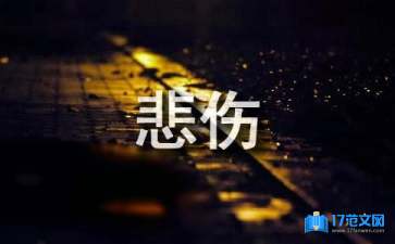 有关悲伤的句子合集56句