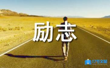 2021年实用的励志短句锦集45句