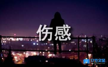 2021年优美伤感句子96句