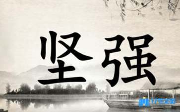 励志短句摘录85句