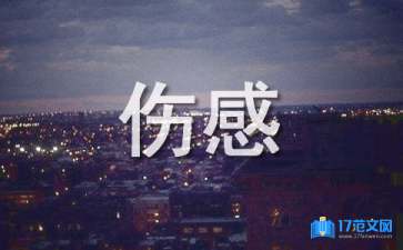 精选心情伤感句子锦集78条