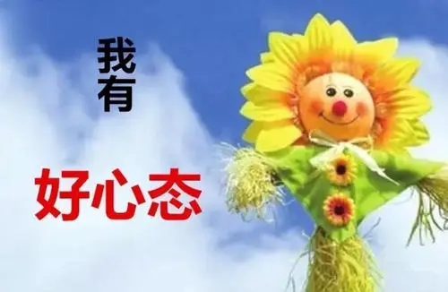 让人感觉自己心态好的句子(图1) 让人感觉自己心态好的句子