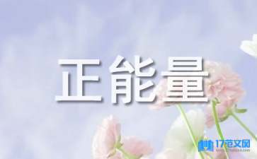 【实用】正能量语句49句