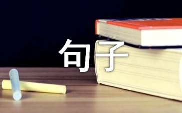 【热门】2021年文艺古风句子合集80条