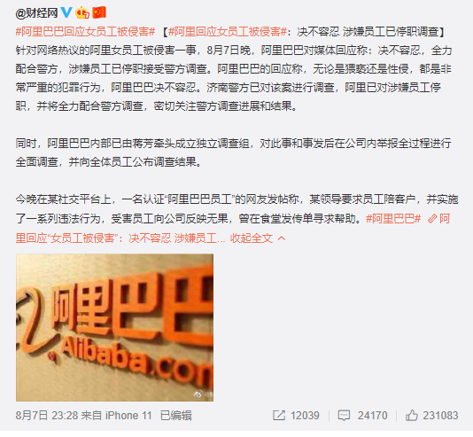说说阿里员工“灌酒性侵”的事情(图11)