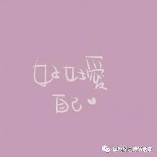 好好爱自己就是好好爱世界(图3) 图片