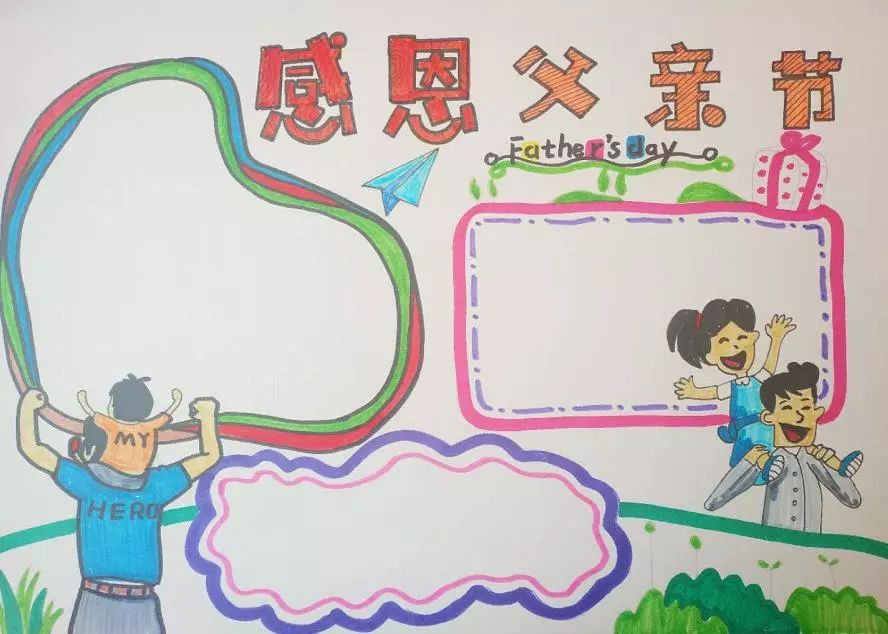 父亲节手抄报,好词好句好诗,提前给爸爸写一小封信吧……(图14) 父亲节手抄报,好词好句好诗,提前给爸爸写一小封信吧……(图14)