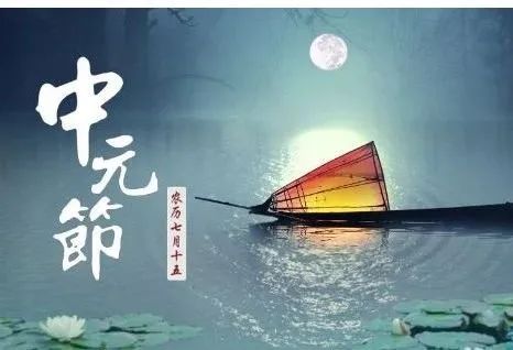 七月十五中元节问候文案 2021鬼节说说短信祝福语(图6) 图片