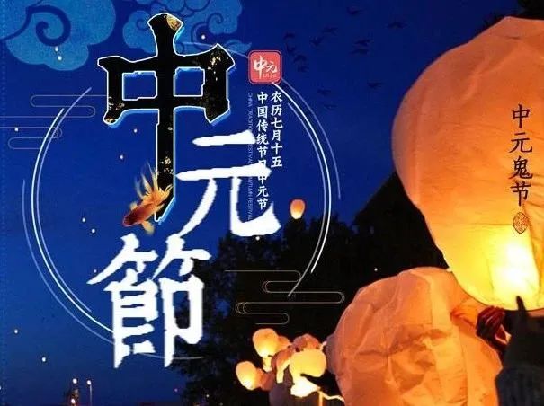 七月十五中元节问候文案 2021鬼节说说短信祝福语(图5) 图片