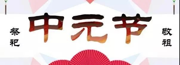 七月十五中元节问候文案 2021鬼节说说短信祝福语(图1) 图片