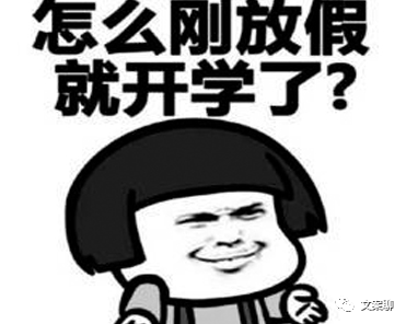 九月期待开学的心情说说 期待开学的心情语录(图2) 图片