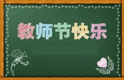 教师节最暖心的祝福语短信说说大全(图4)