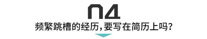 对话HR：频繁跳槽，会影响找工作吗？