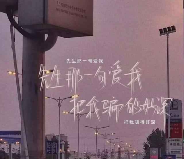 文案："被你捧成神的人，不会喜欢尘埃里的你"