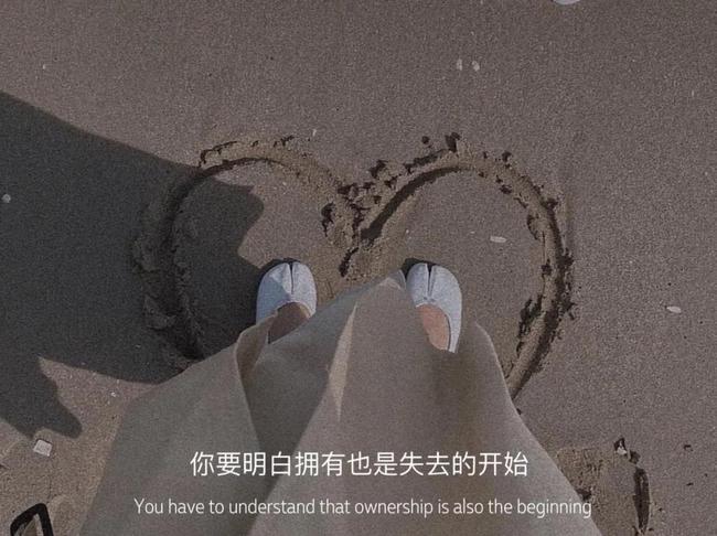 文案："被你捧成神的人，不会喜欢尘埃里的你"