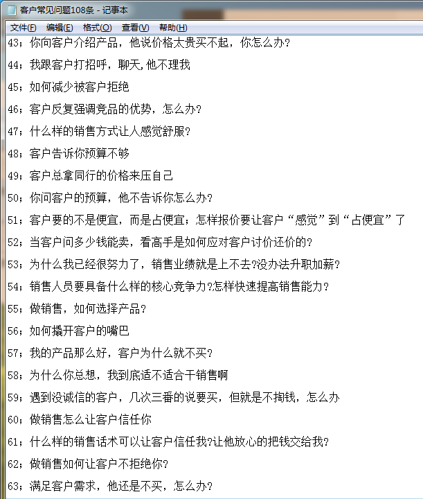 108个销售常见的疑难问题