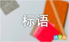 简短有气势的团队口号