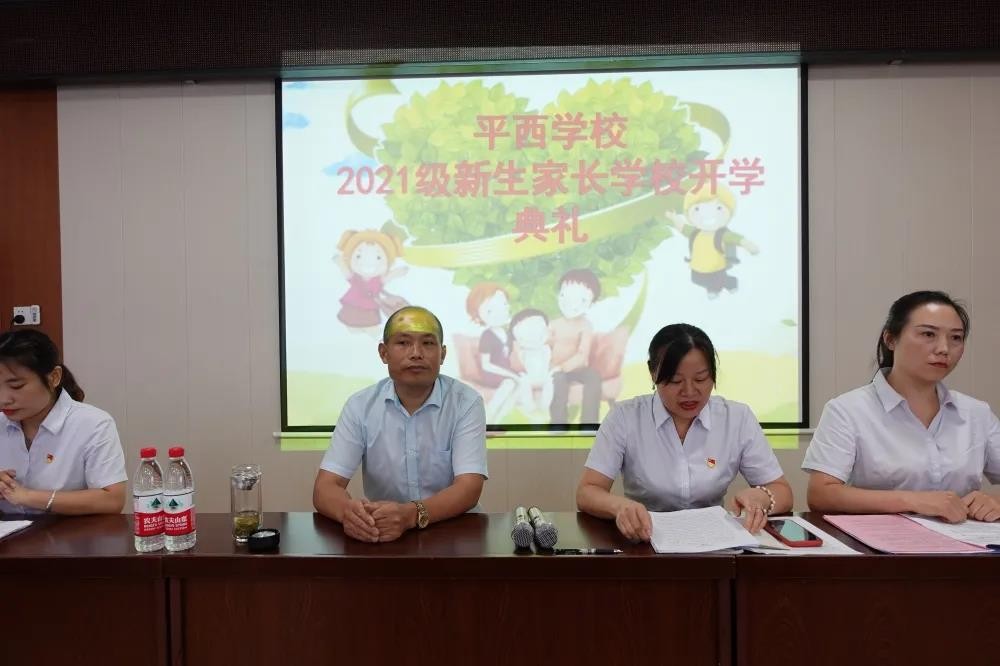 “平西学校2021新生家长学校开学典礼”主持词