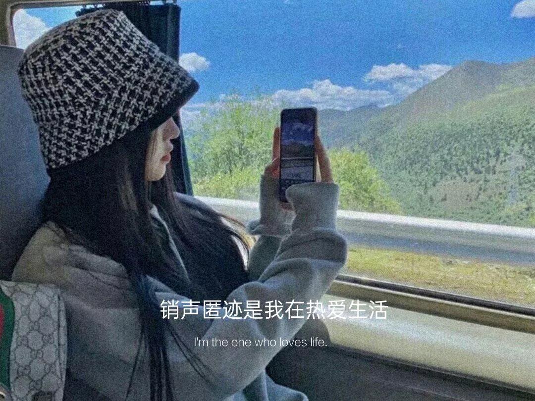 文案｜销声匿迹是我在热爱生活