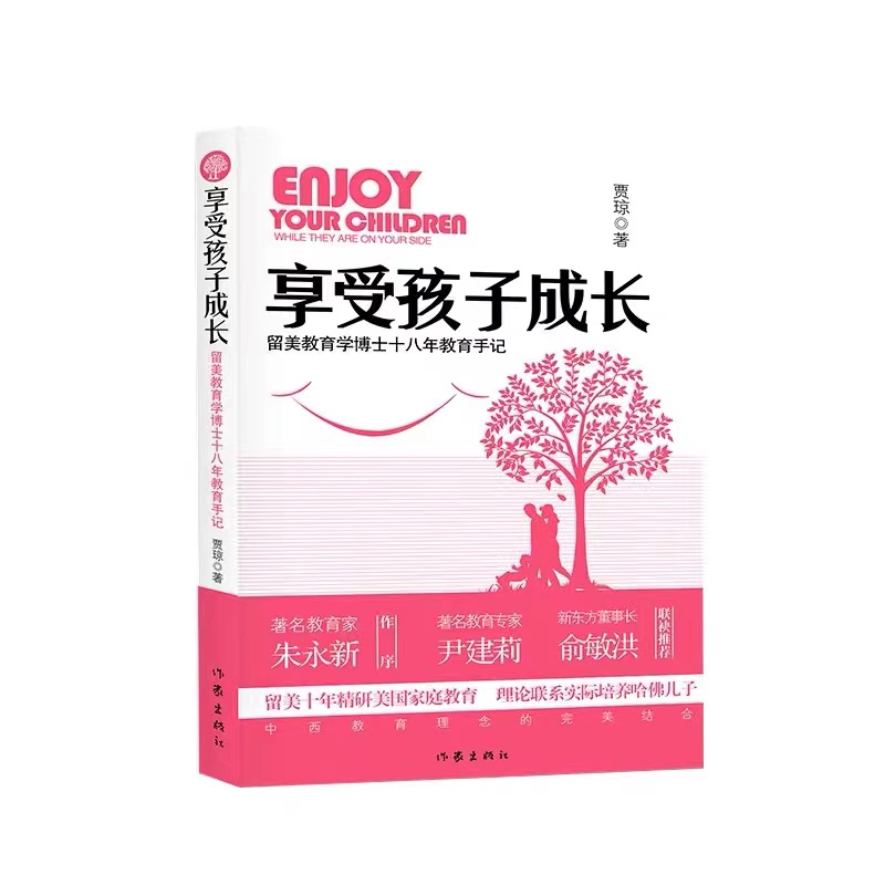 贾琼博士《享受孩子成长》读后感