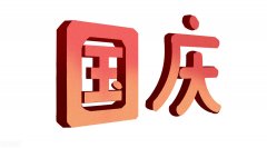 有关国庆主题作文欣赏：国庆感怀